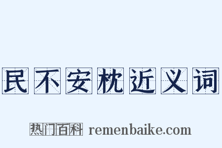 民不安枕近义词是什么意思的图片